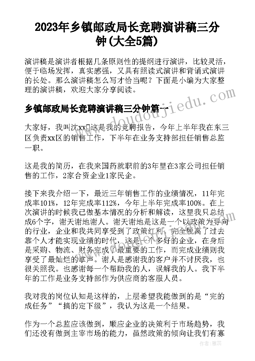 2023年乡镇邮政局长竞聘演讲稿三分钟(大全5篇)