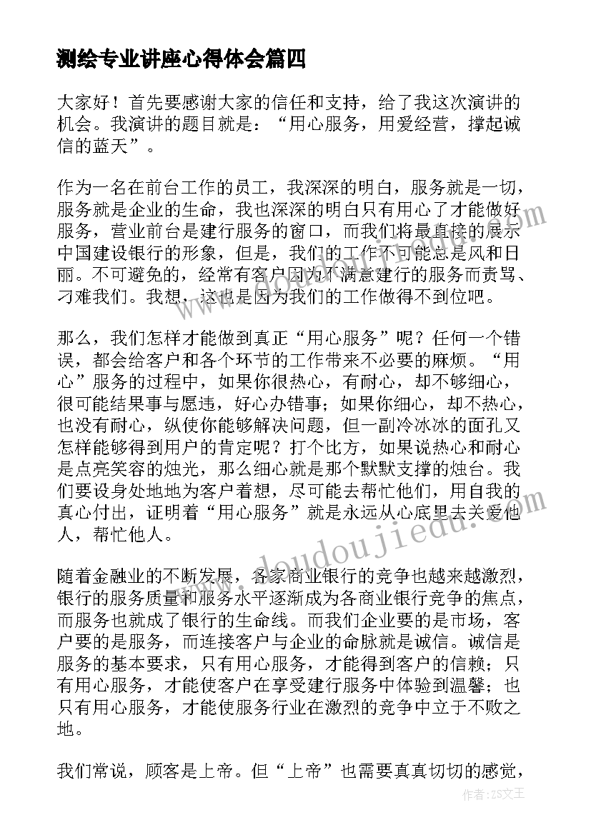 2023年测绘专业讲座心得体会 服务行业演讲稿(精选10篇)