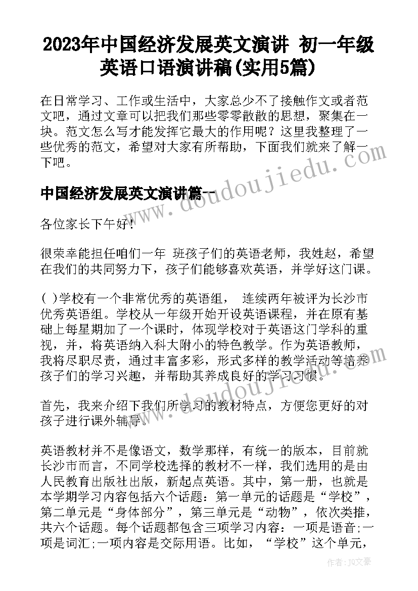 2023年中国经济发展英文演讲 初一年级英语口语演讲稿(实用5篇)