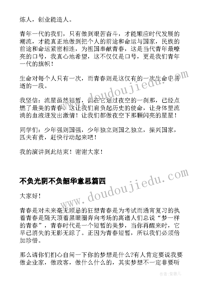 2023年不负光阴不负韶华意思 珍惜光阴的演讲稿(优秀7篇)