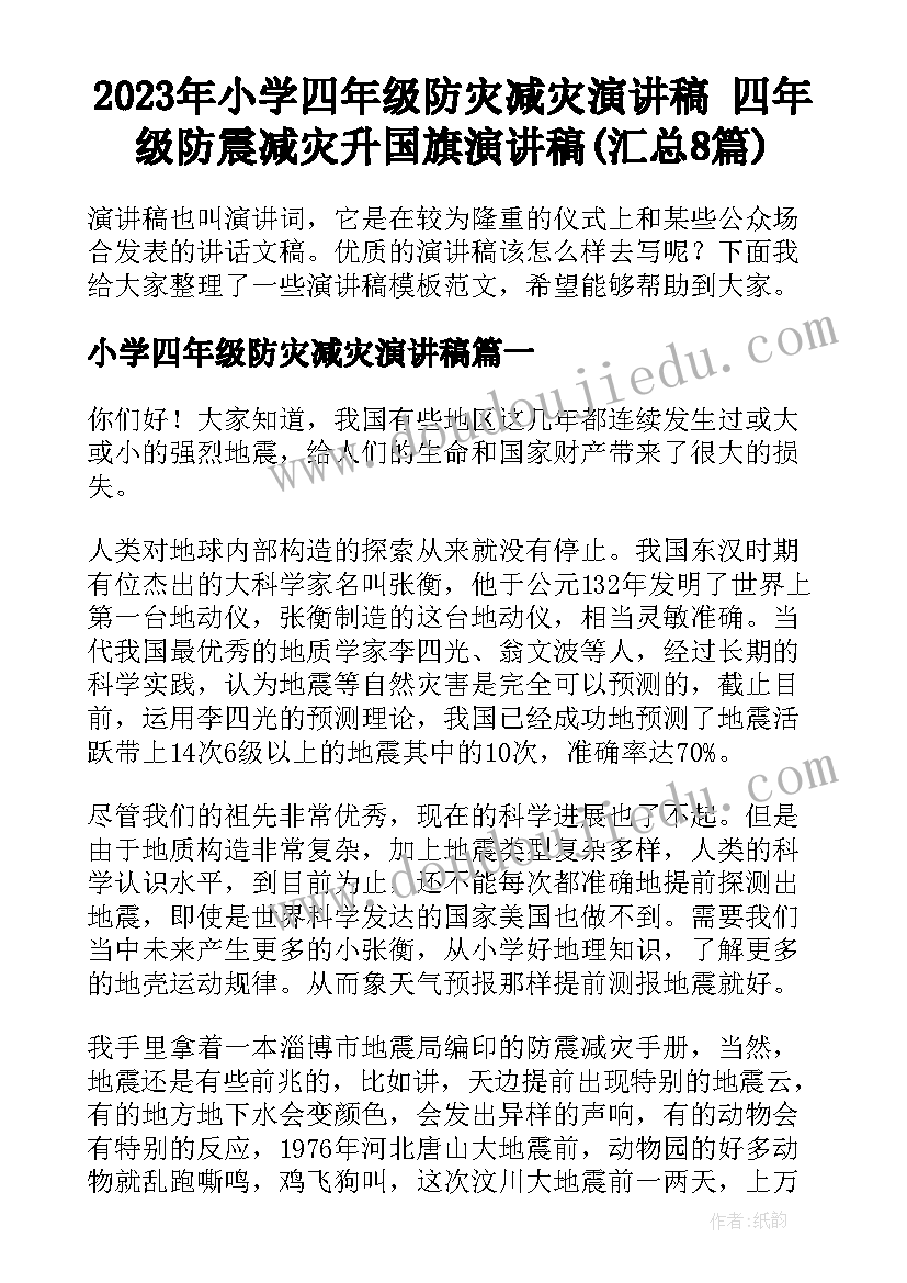 2023年小学四年级防灾减灾演讲稿 四年级防震减灾升国旗演讲稿(汇总8篇)