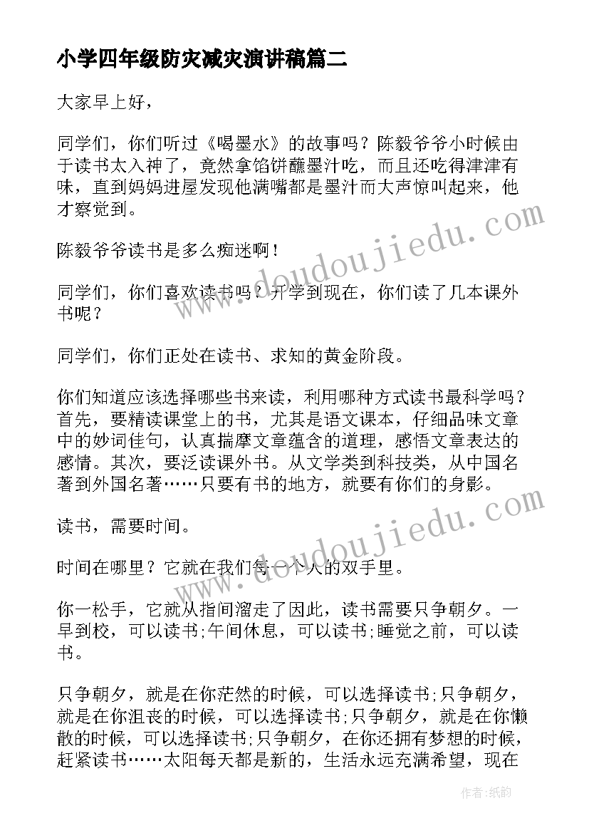 2023年小学四年级防灾减灾演讲稿 四年级防震减灾升国旗演讲稿(汇总8篇)