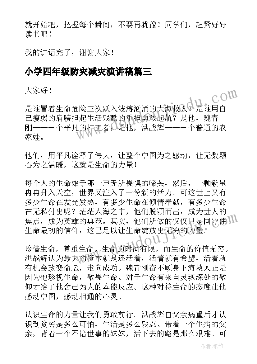 2023年小学四年级防灾减灾演讲稿 四年级防震减灾升国旗演讲稿(汇总8篇)