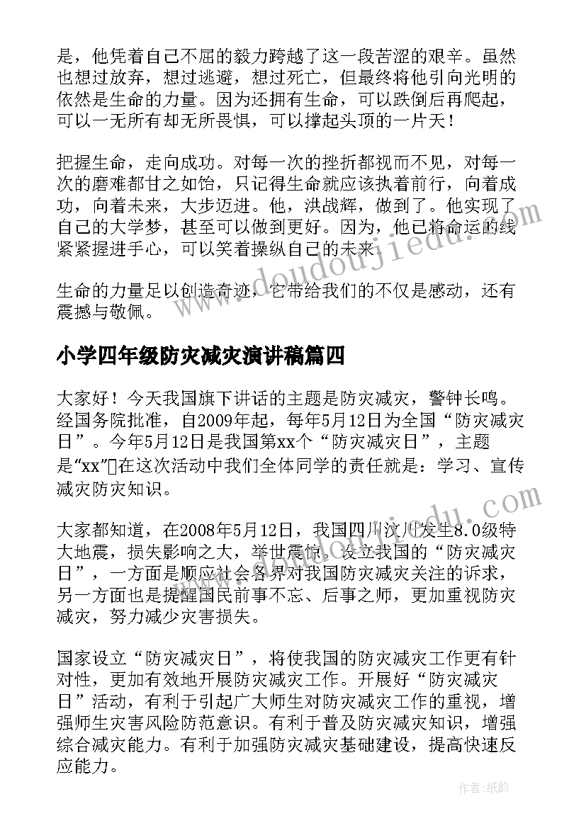 2023年小学四年级防灾减灾演讲稿 四年级防震减灾升国旗演讲稿(汇总8篇)