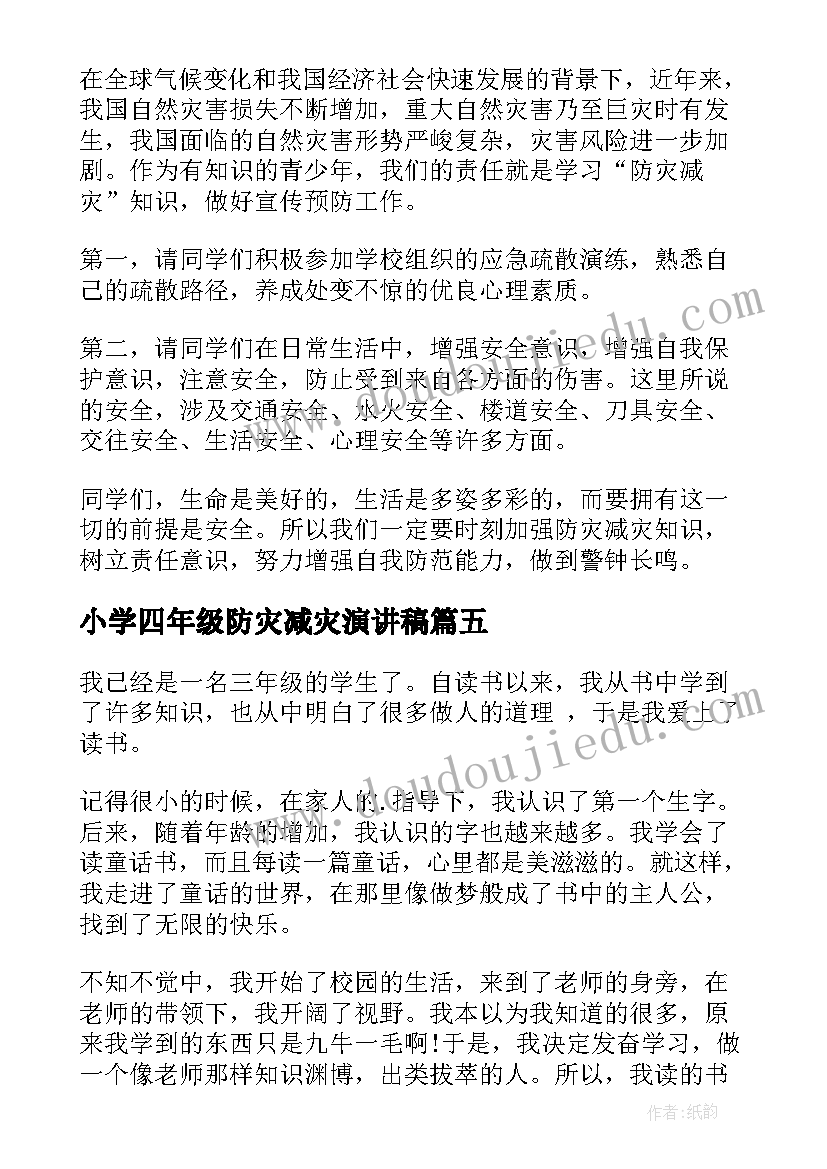 2023年小学四年级防灾减灾演讲稿 四年级防震减灾升国旗演讲稿(汇总8篇)