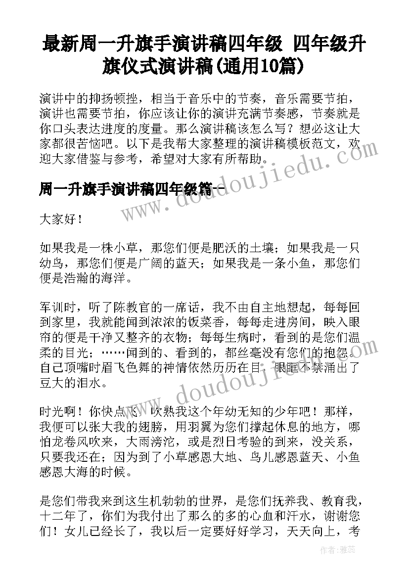 最新周一升旗手演讲稿四年级 四年级升旗仪式演讲稿(通用10篇)