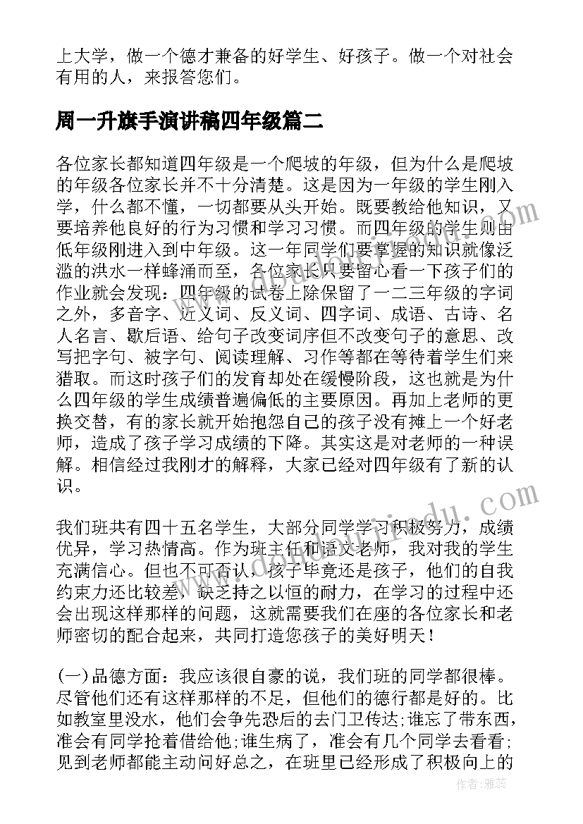 最新周一升旗手演讲稿四年级 四年级升旗仪式演讲稿(通用10篇)