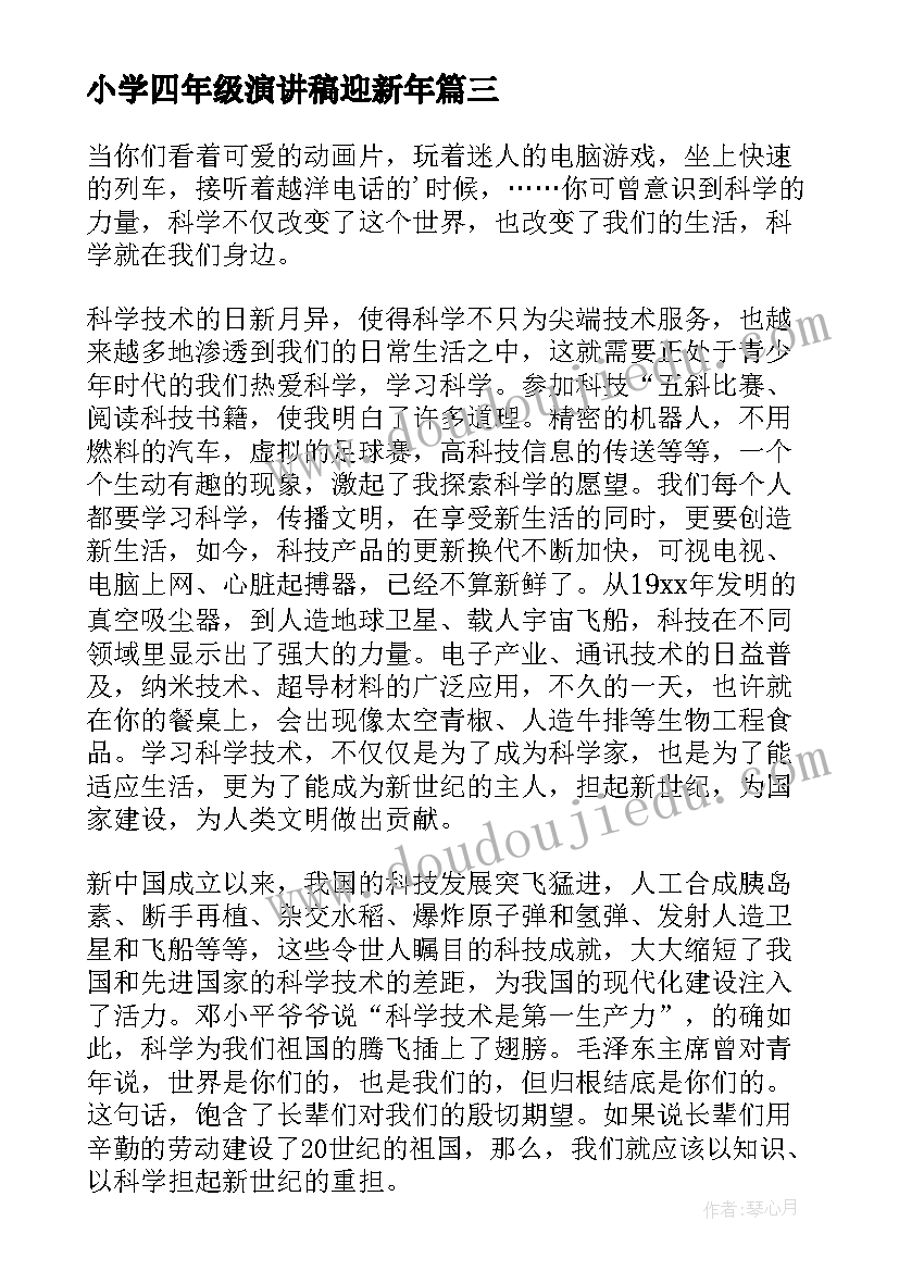 小学四年级演讲稿迎新年 小学生迎新年演讲稿(实用5篇)