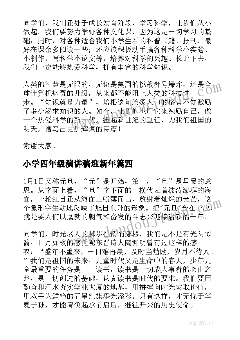 小学四年级演讲稿迎新年 小学生迎新年演讲稿(实用5篇)