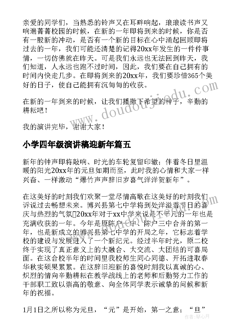 小学四年级演讲稿迎新年 小学生迎新年演讲稿(实用5篇)