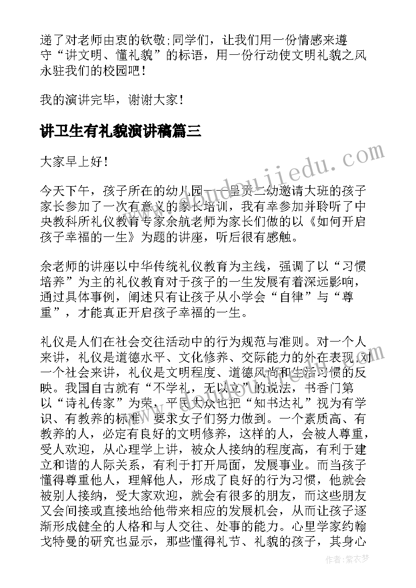 最新讲卫生有礼貌演讲稿(汇总6篇)