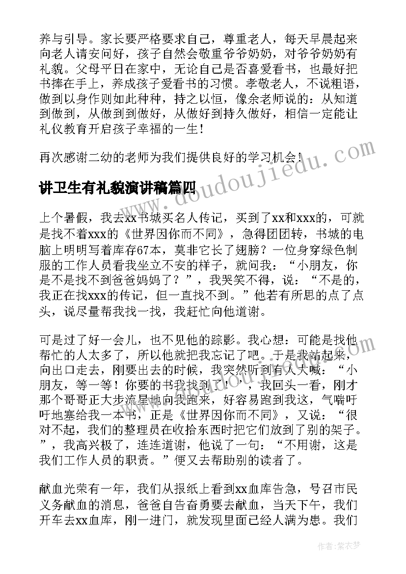 最新讲卫生有礼貌演讲稿(汇总6篇)