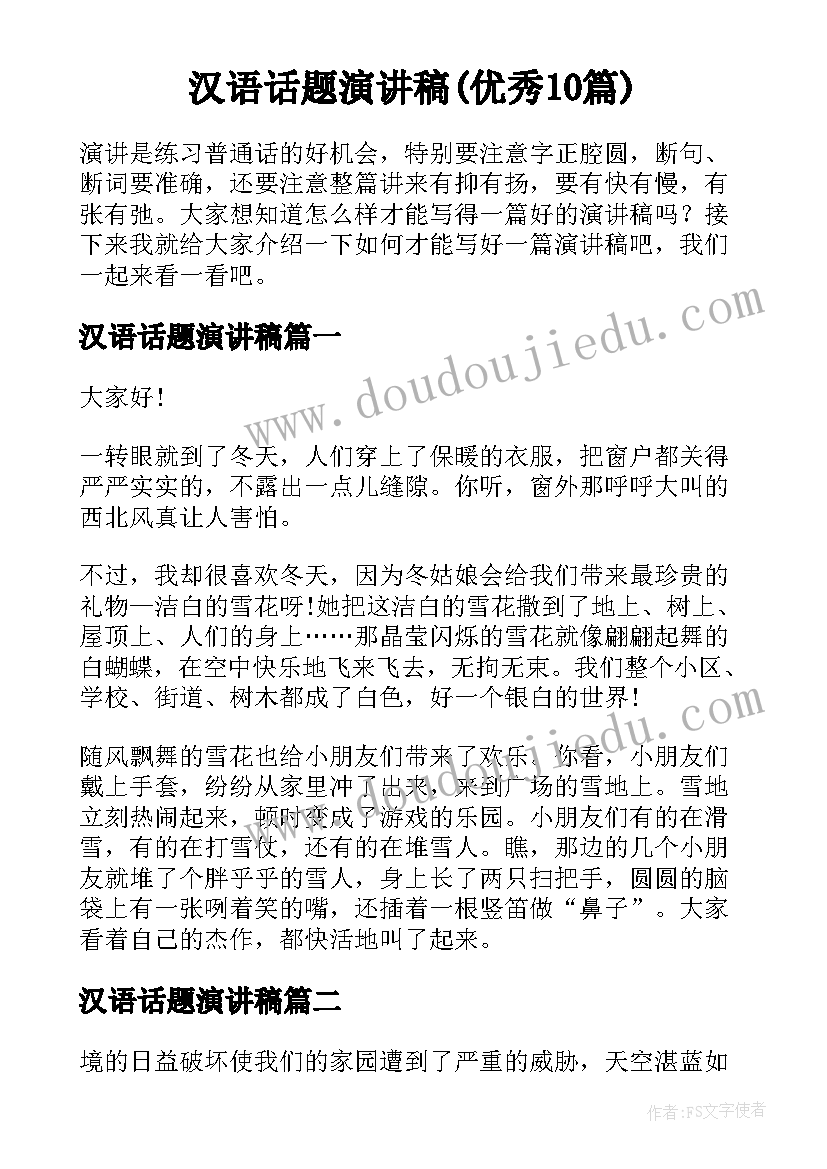 汉语话题演讲稿(优秀10篇)