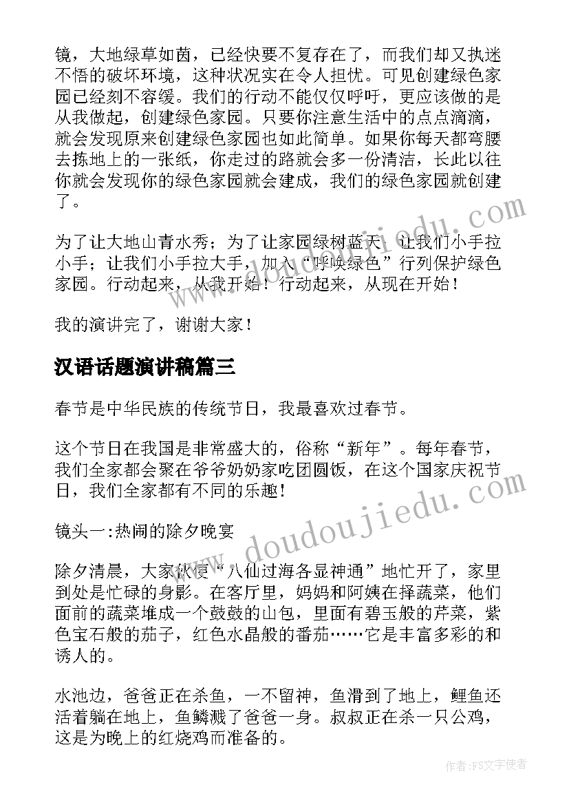 汉语话题演讲稿(优秀10篇)