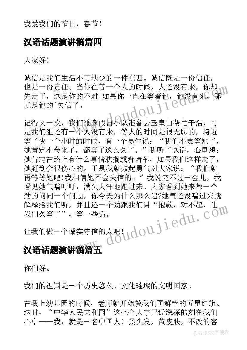 汉语话题演讲稿(优秀10篇)