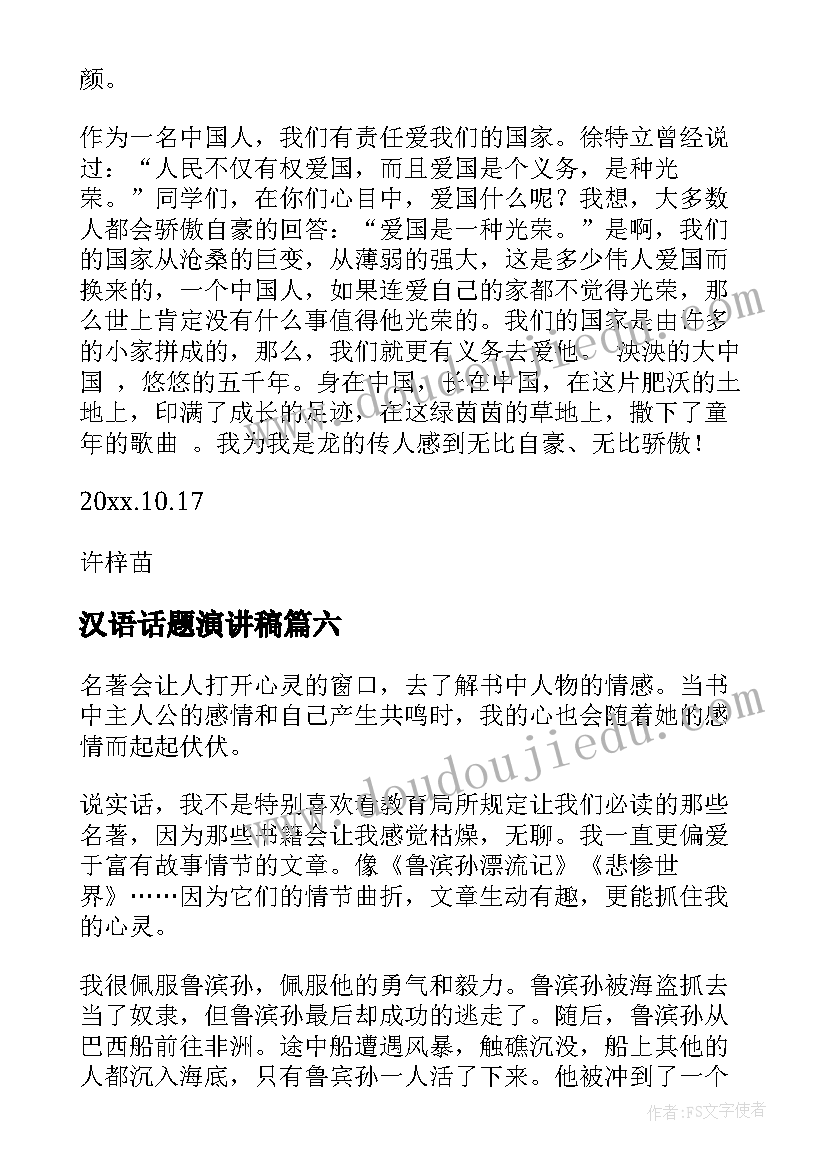 汉语话题演讲稿(优秀10篇)