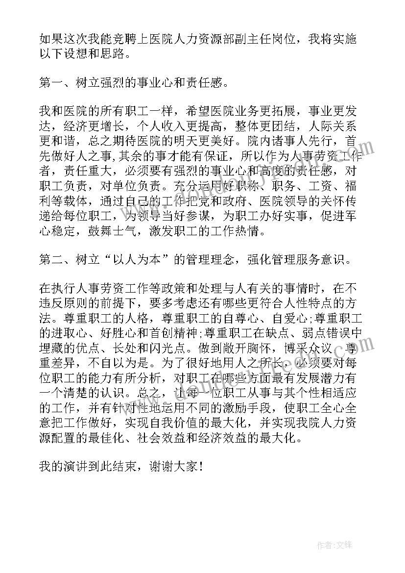 最新医院岗位竞聘演讲视频 医院医疗岗位竞聘演讲稿(通用9篇)