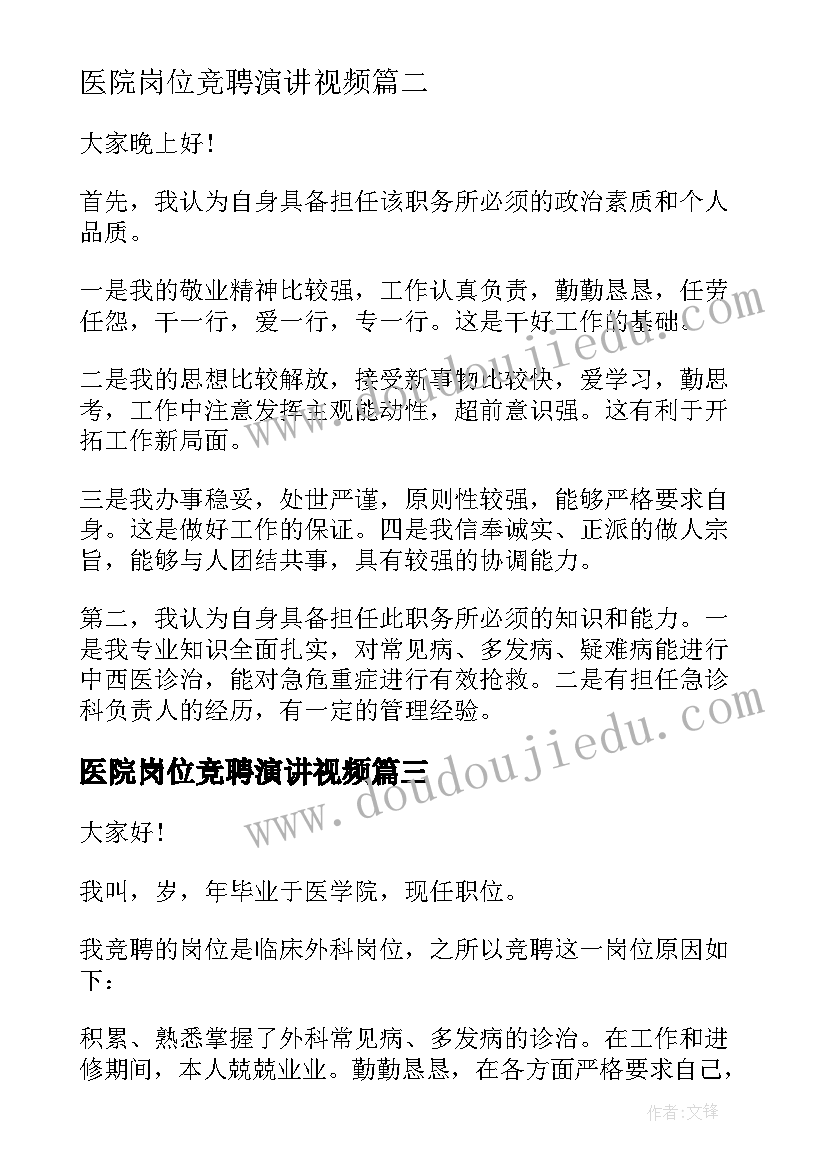 最新医院岗位竞聘演讲视频 医院医疗岗位竞聘演讲稿(通用9篇)