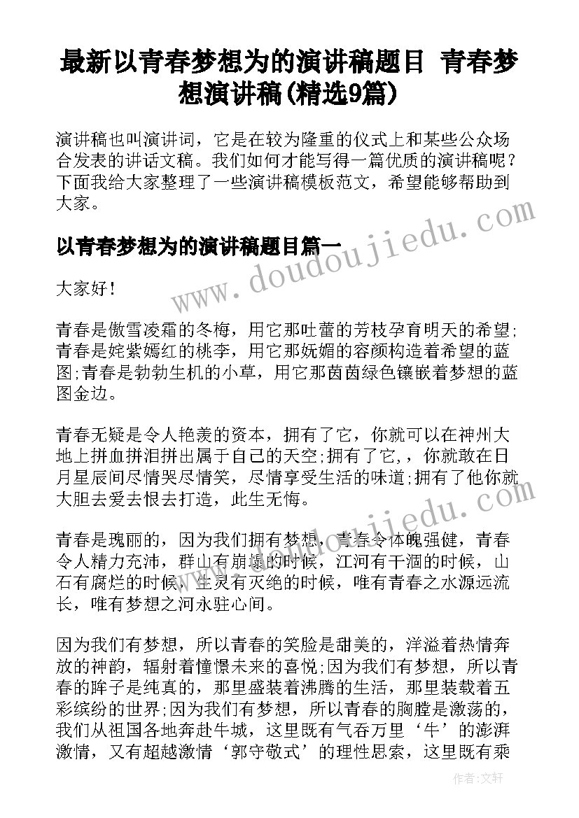 最新以青春梦想为的演讲稿题目 青春梦想演讲稿(精选9篇)