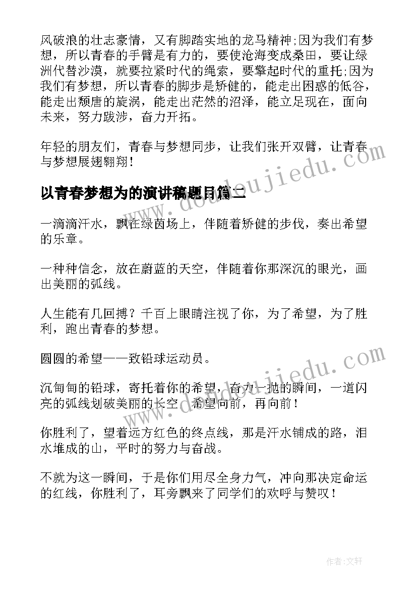 最新以青春梦想为的演讲稿题目 青春梦想演讲稿(精选9篇)