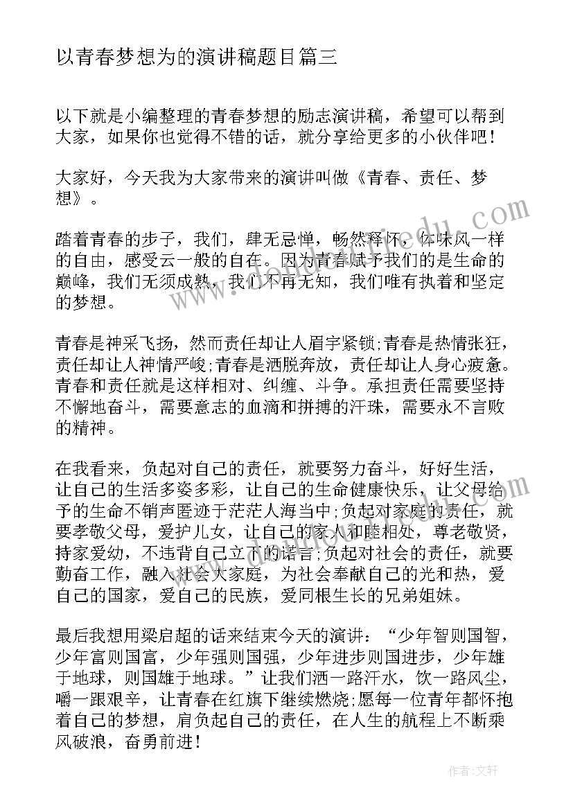 最新以青春梦想为的演讲稿题目 青春梦想演讲稿(精选9篇)