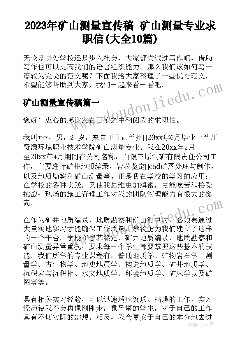 2023年矿山测量宣传稿 矿山测量专业求职信(大全10篇)