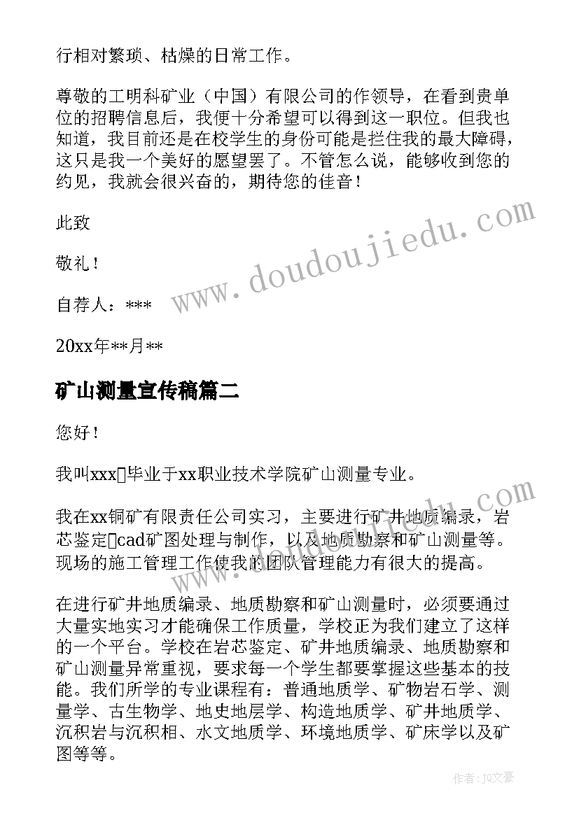 2023年矿山测量宣传稿 矿山测量专业求职信(大全10篇)