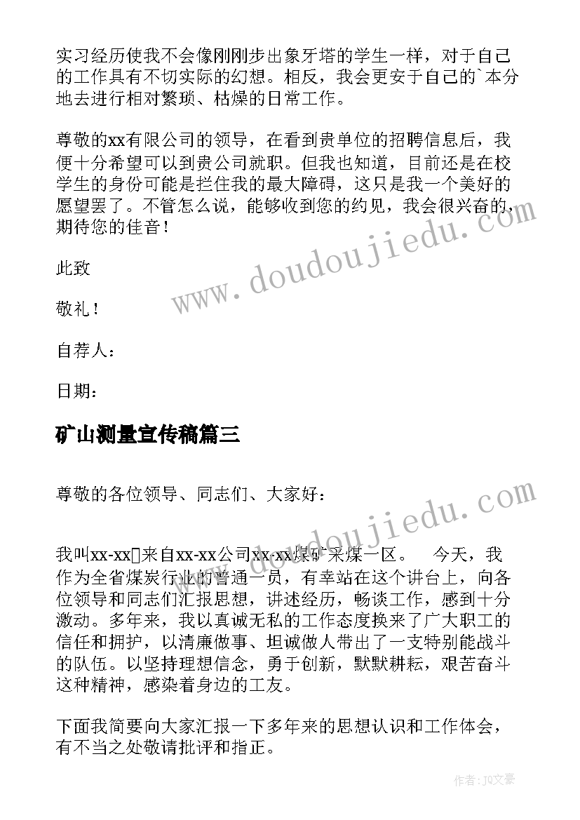 2023年矿山测量宣传稿 矿山测量专业求职信(大全10篇)