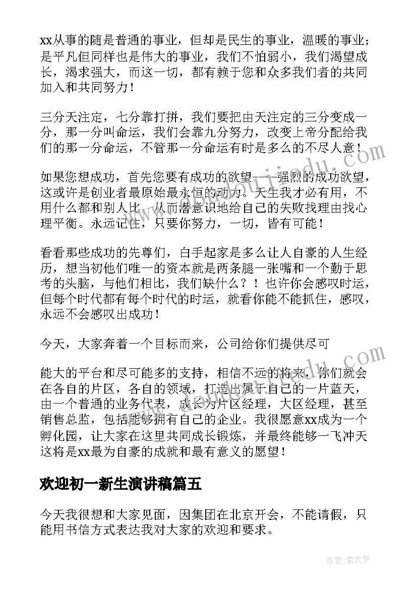 最新欢迎初一新生演讲稿(汇总9篇)