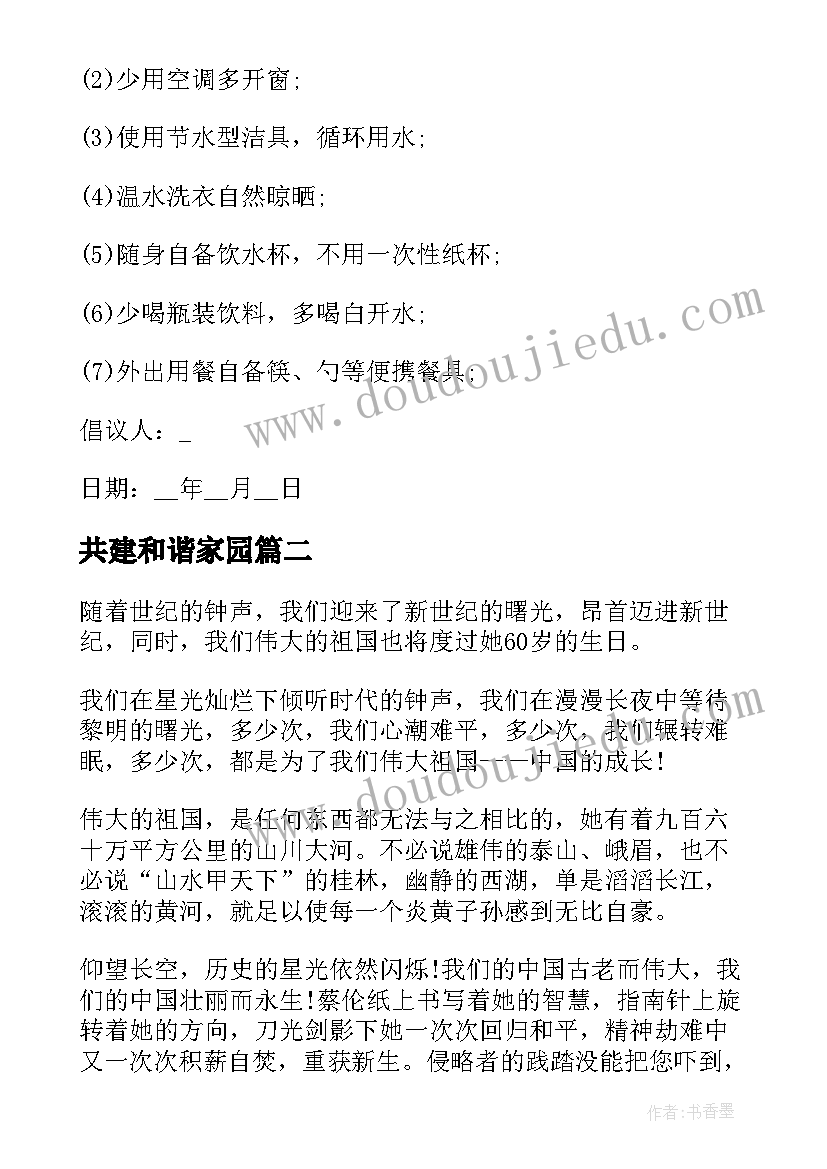 最新共建和谐家园 和谐家园共建倡议书(精选10篇)