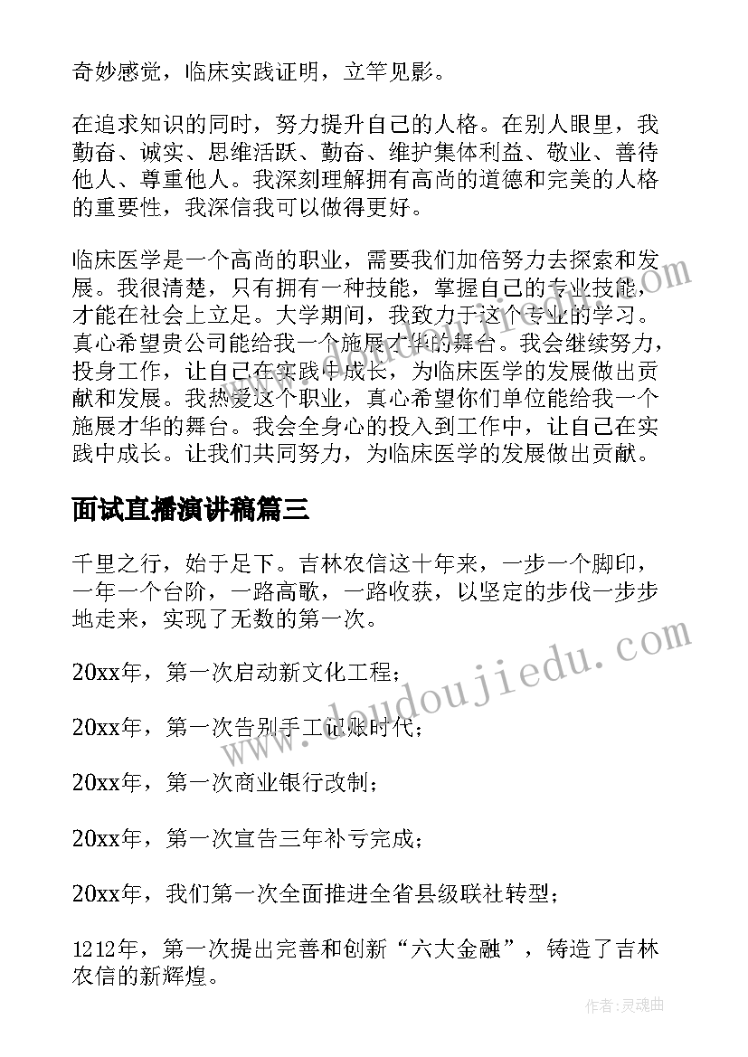 面试直播演讲稿(通用6篇)