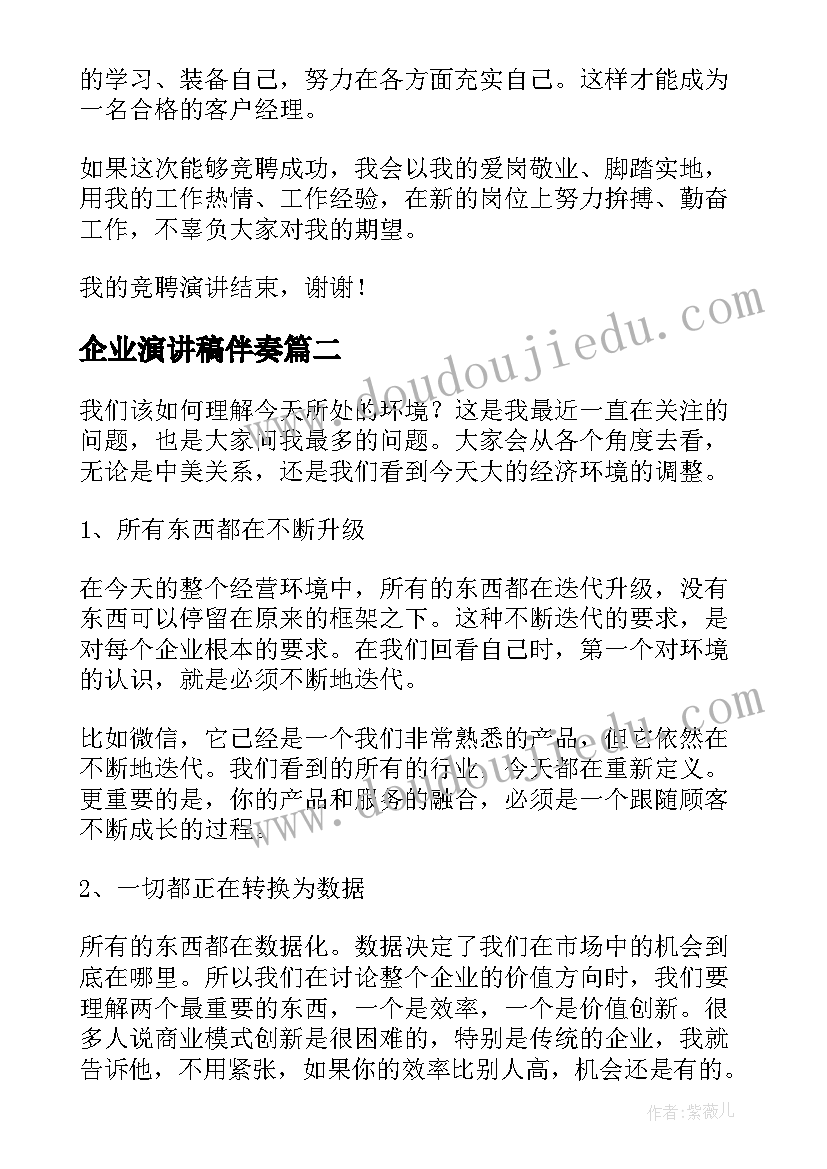 2023年企业演讲稿伴奏(通用6篇)