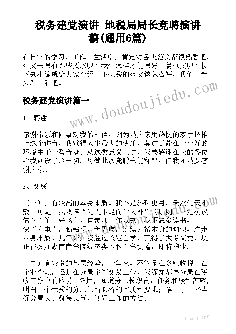 税务建党演讲 地税局局长竞聘演讲稿(通用6篇)