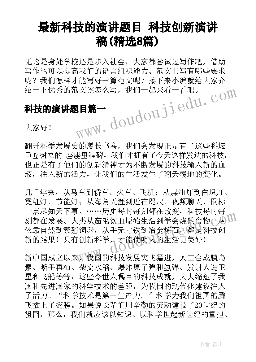 最新科技的演讲题目 科技创新演讲稿(精选8篇)