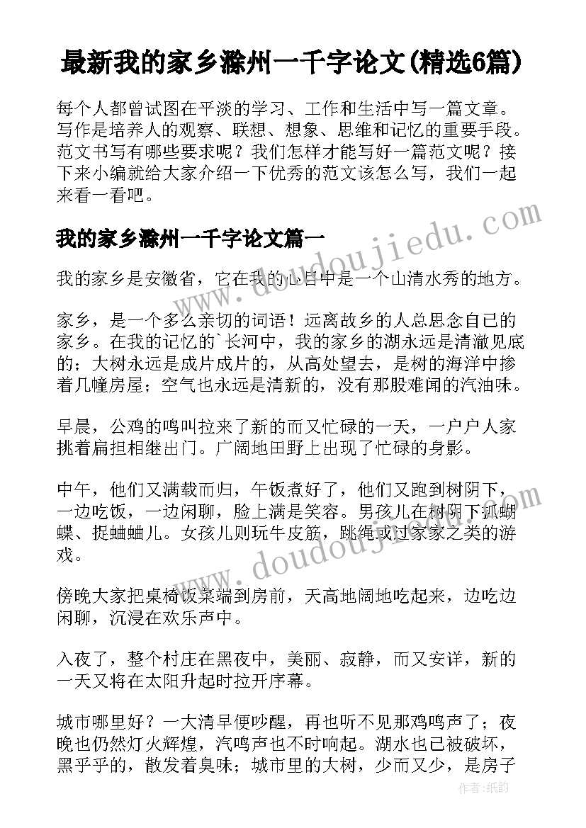 最新我的家乡滁州一千字论文(精选6篇)