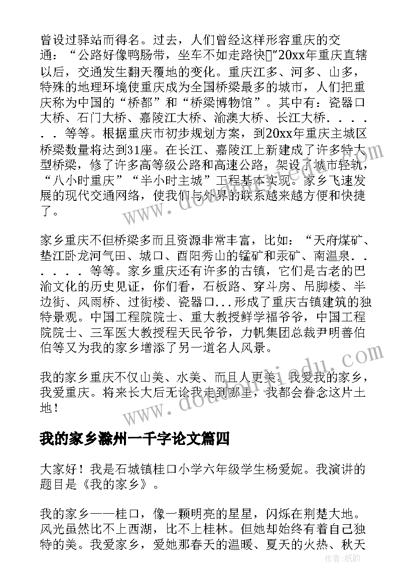 最新我的家乡滁州一千字论文(精选6篇)