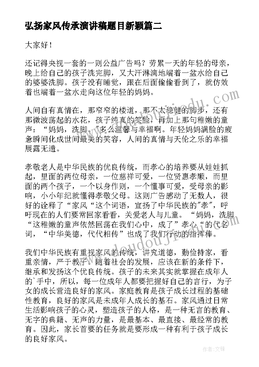 最新弘扬家风传承演讲稿题目新颖(汇总10篇)