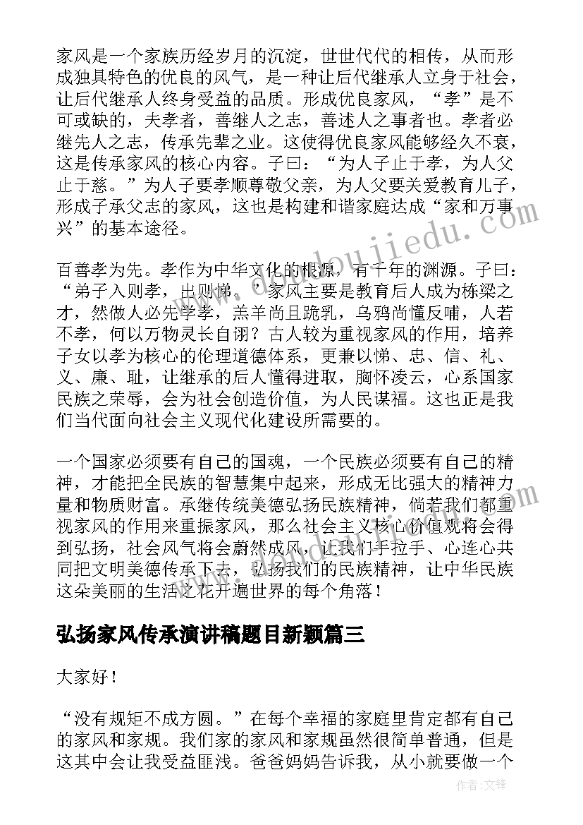 最新弘扬家风传承演讲稿题目新颖(汇总10篇)