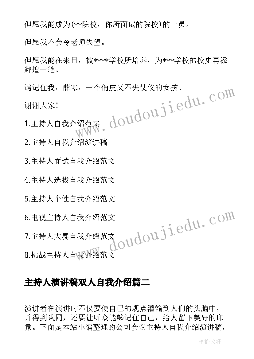 2023年主持人演讲稿双人自我介绍 主持人自我介绍演讲稿(优质5篇)