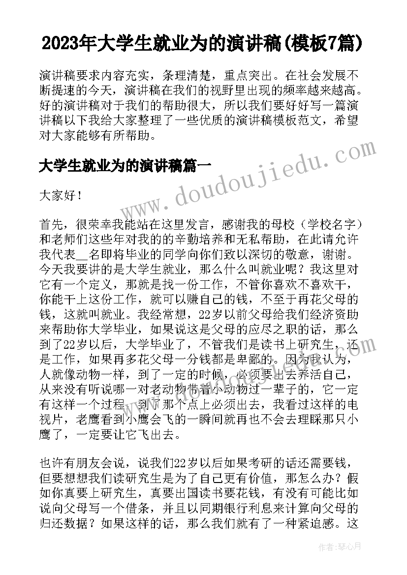 2023年大学生就业为的演讲稿(模板7篇)