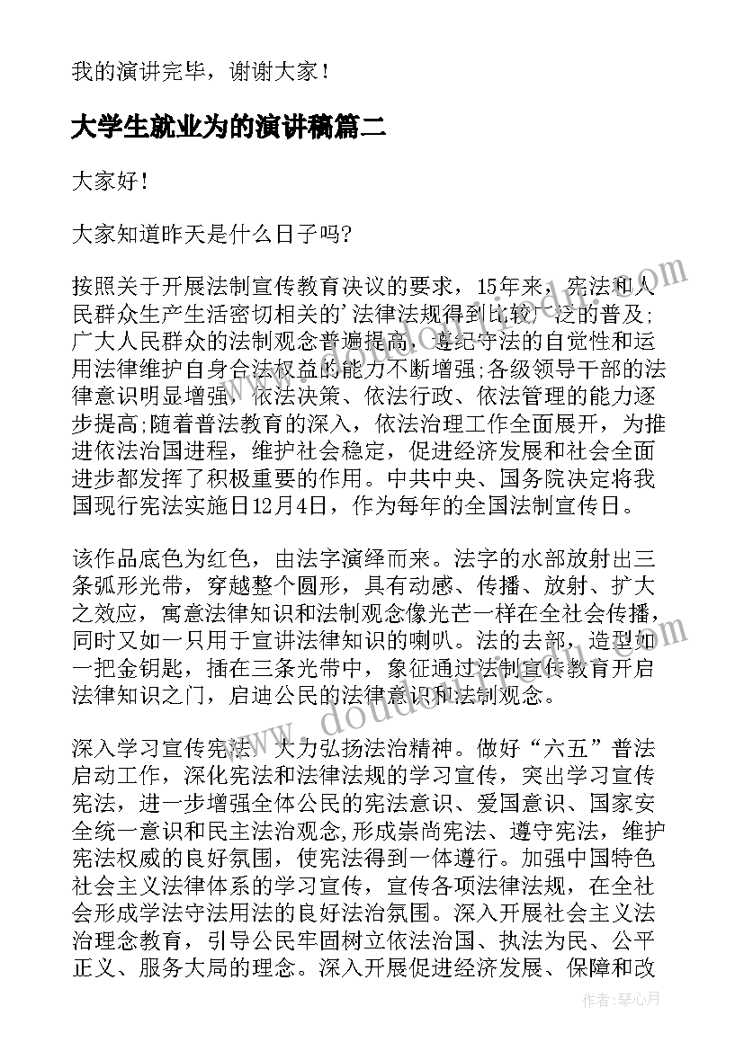 2023年大学生就业为的演讲稿(模板7篇)