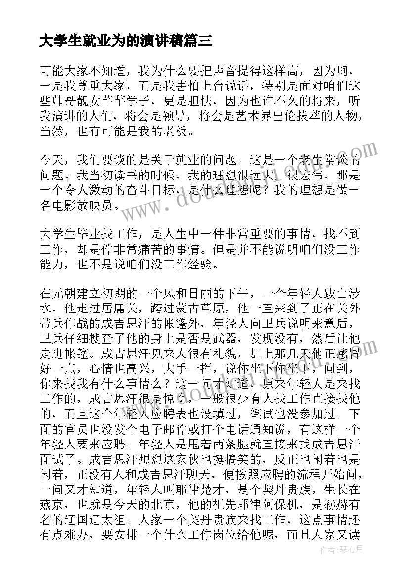 2023年大学生就业为的演讲稿(模板7篇)