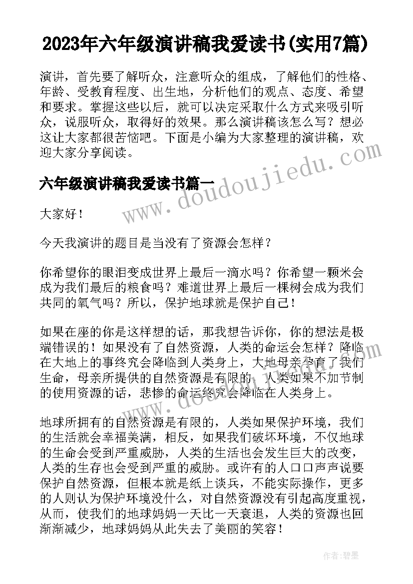 2023年六年级演讲稿我爱读书(实用7篇)