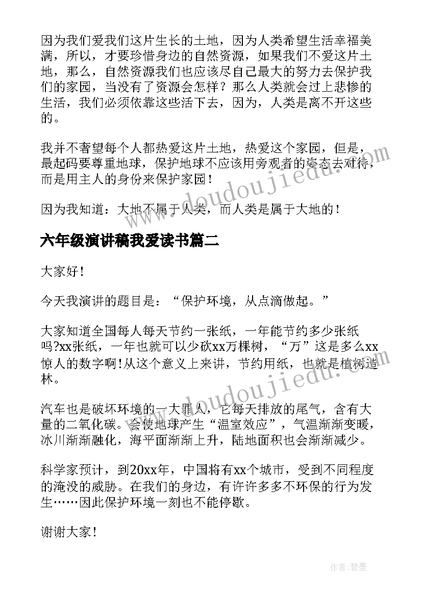 2023年六年级演讲稿我爱读书(实用7篇)