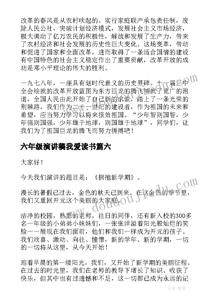 2023年六年级演讲稿我爱读书(实用7篇)