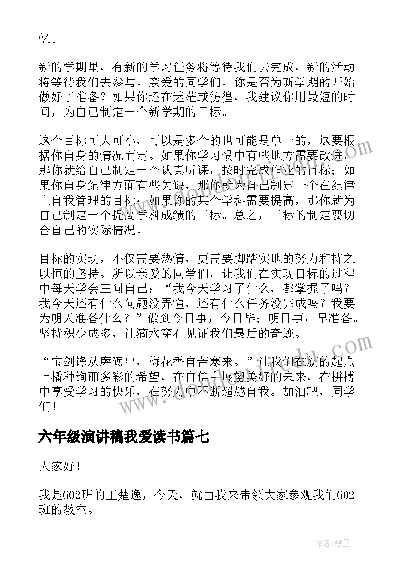 2023年六年级演讲稿我爱读书(实用7篇)