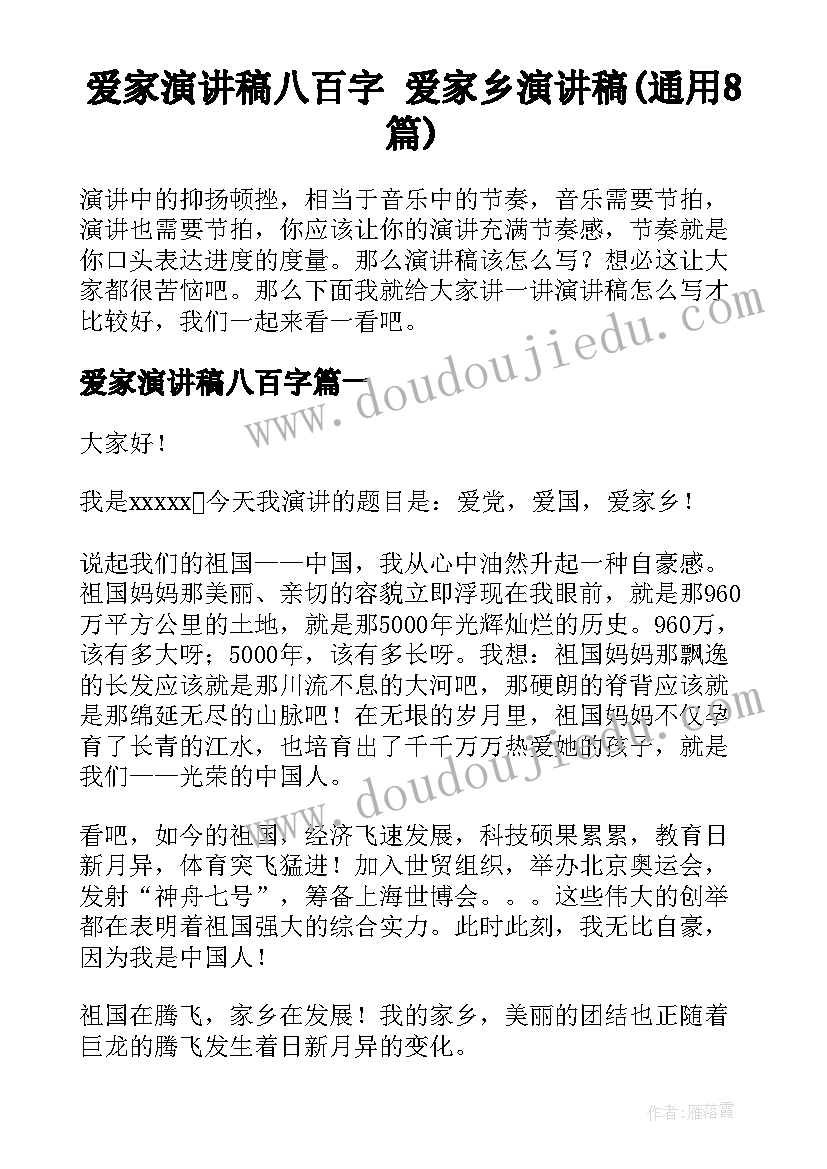 爱家演讲稿八百字 爱家乡演讲稿(通用8篇)