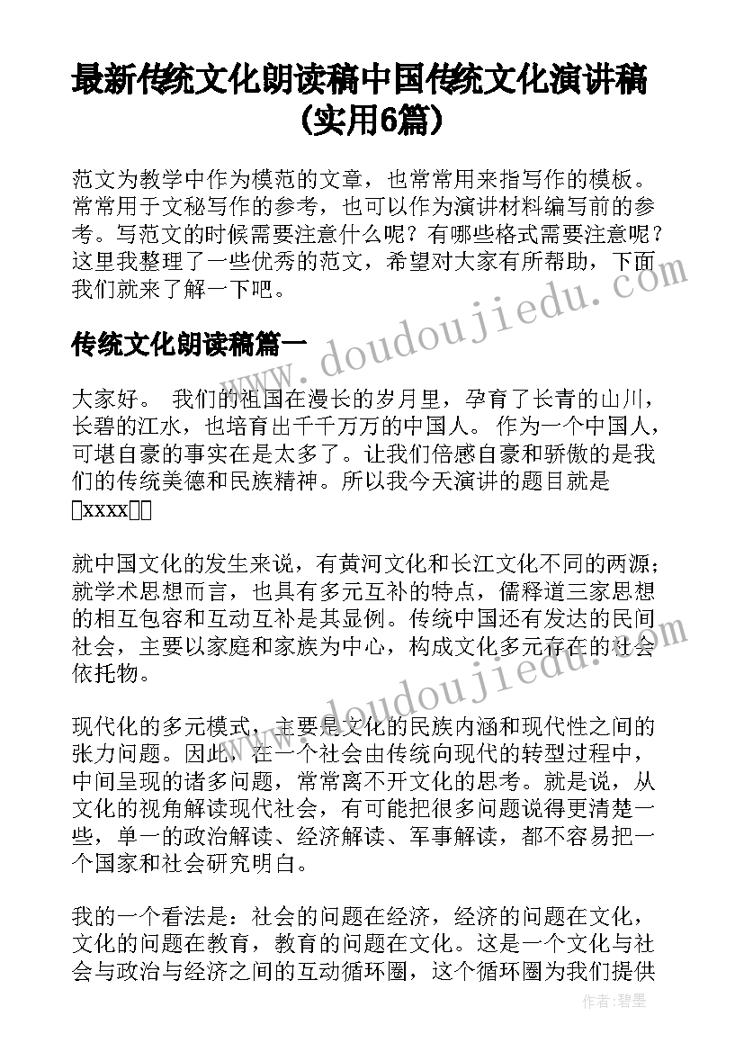 最新传统文化朗读稿 中国传统文化演讲稿(实用6篇)