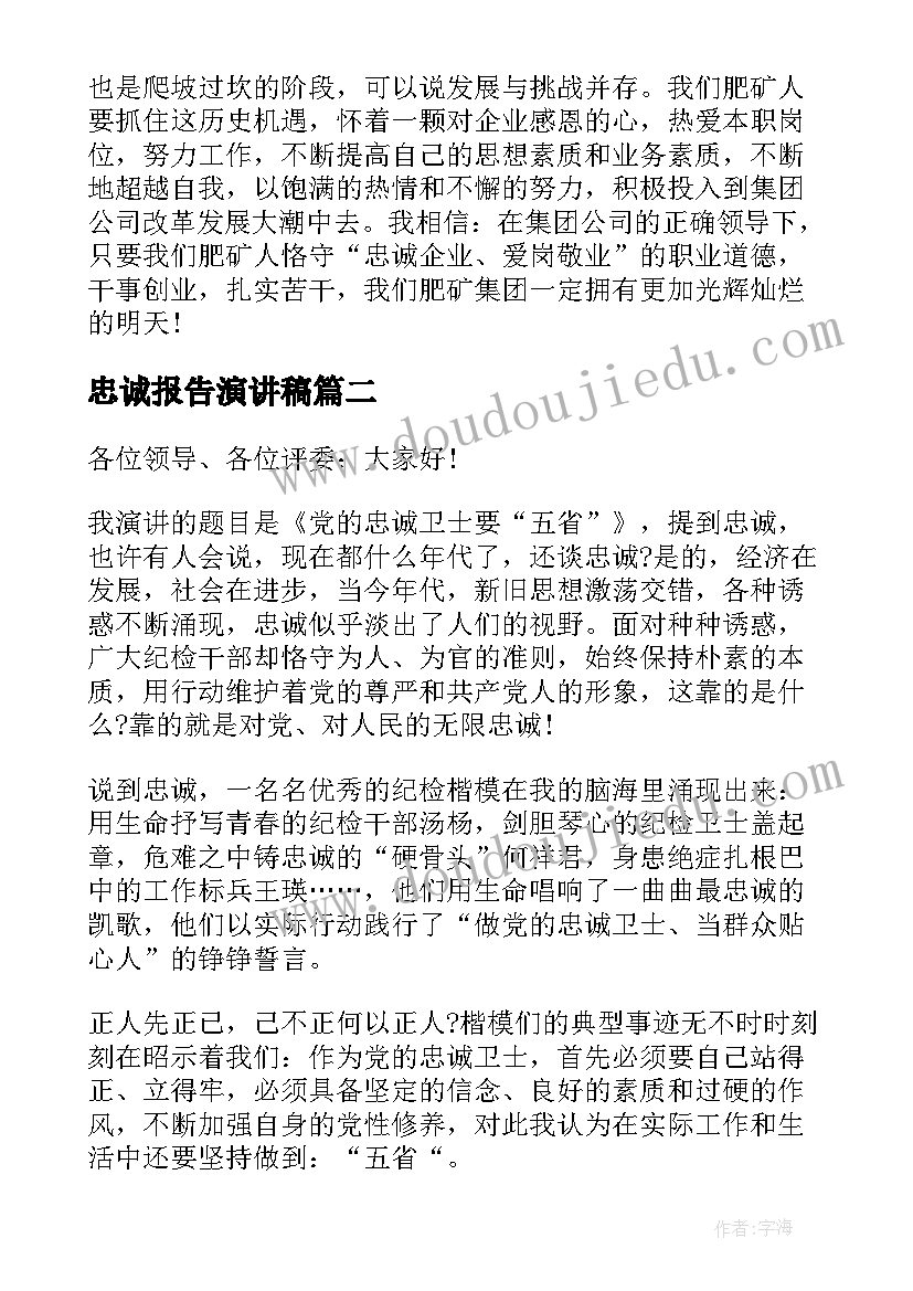 忠诚报告演讲稿 忠诚企业演讲稿(通用8篇)