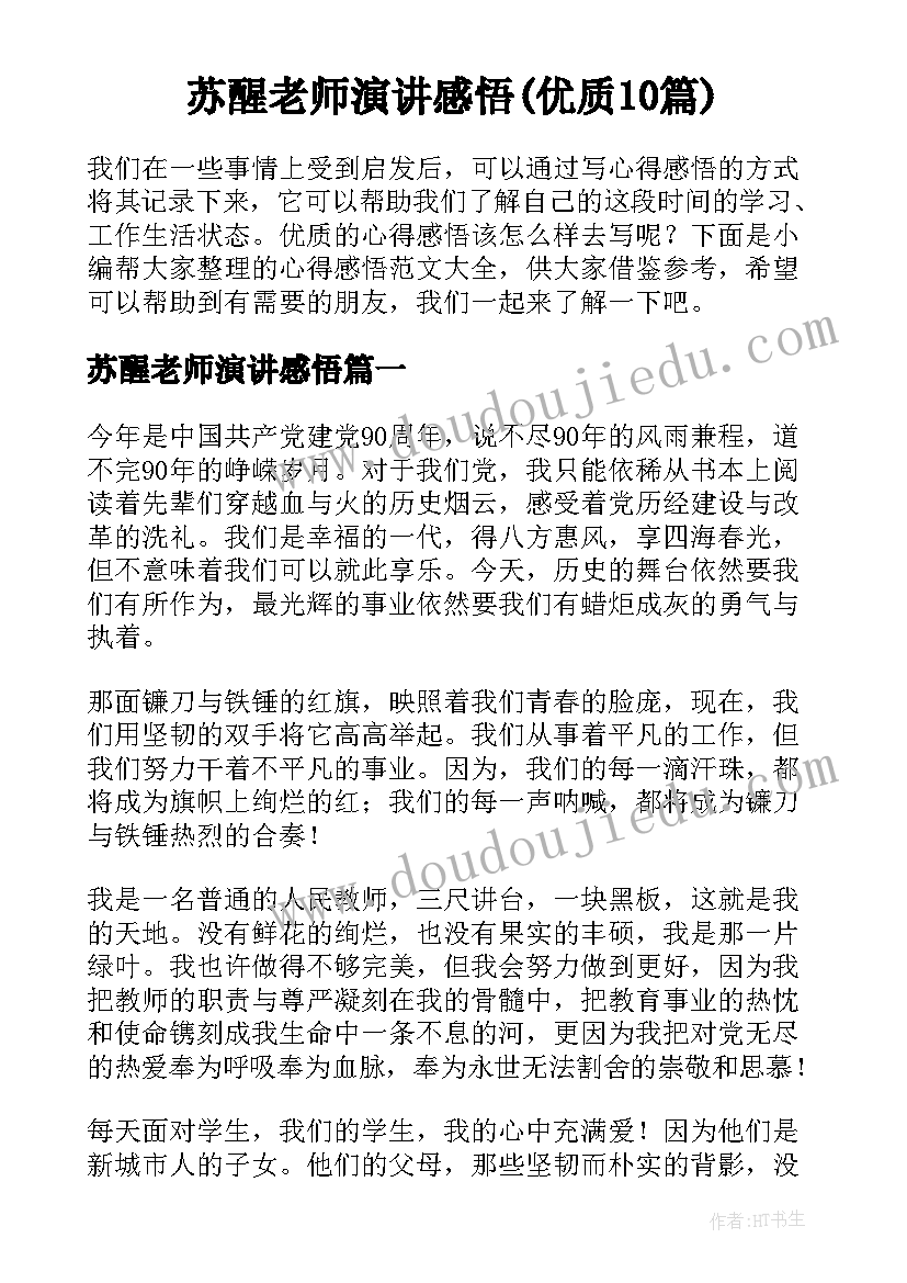 苏醒老师演讲感悟(优质10篇)